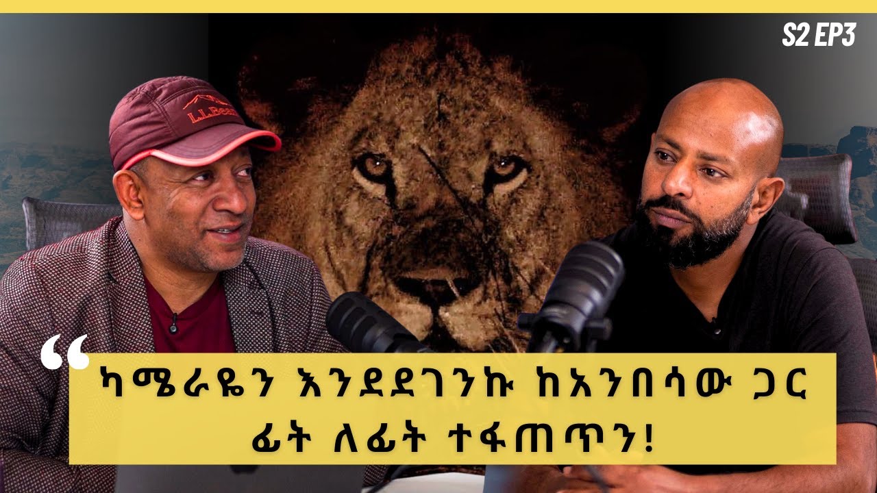ከአንበሳ ጋር የተቆራኘው የተፈጥሮ አፍቃሪው ፎቶግራፈር አዚዝ አህመድ ሕይወት | S2 EP3
