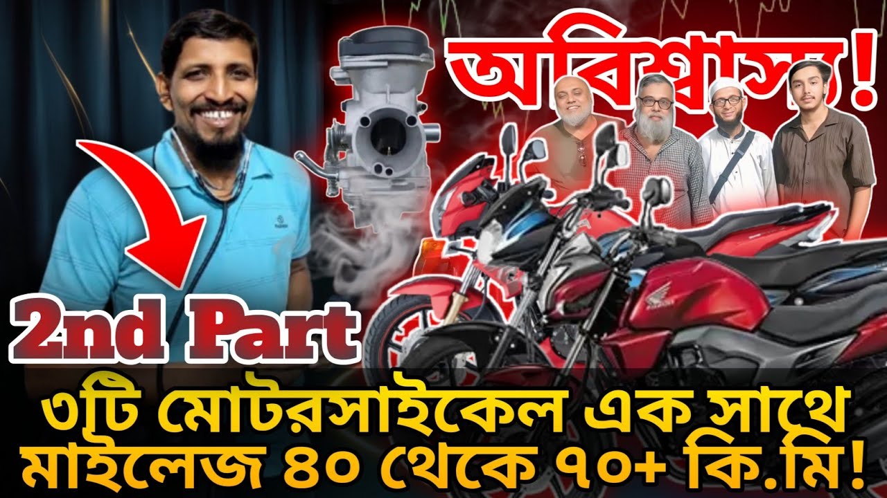 Bike Mileage Problem Solution | মাইলেজ সমস্যার আসল সমাধান | 3 Customer Reviews | Part-2