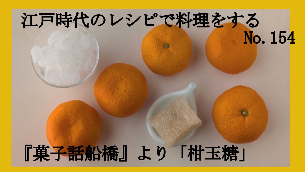江戸時代のレシピで料理をする　No.154「柑玉糖」