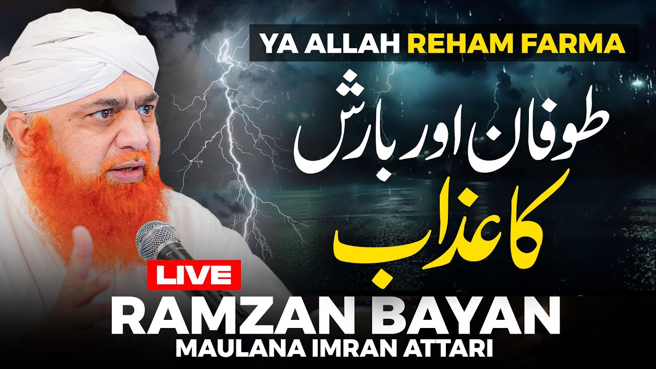 Barish Aur Toofan Ka Azab | Ramzan Bayan Maulana Imran Attari | Qaum E Aad Ki Tabahi | Allah Ka Azab