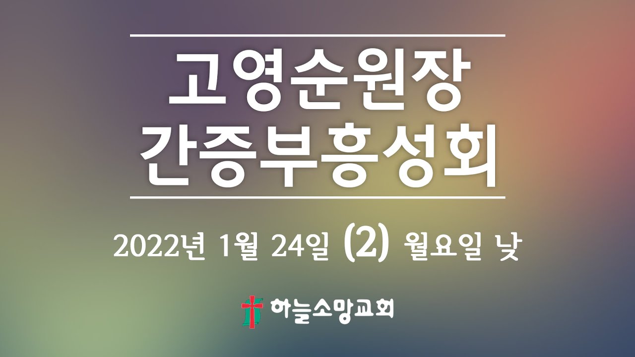 2022. 01. 24. [부흥회] 고영순 원장(대전기도원) 간증부흥성회 (2) 월요일 낮 [하늘소망교회 최해진 목사]