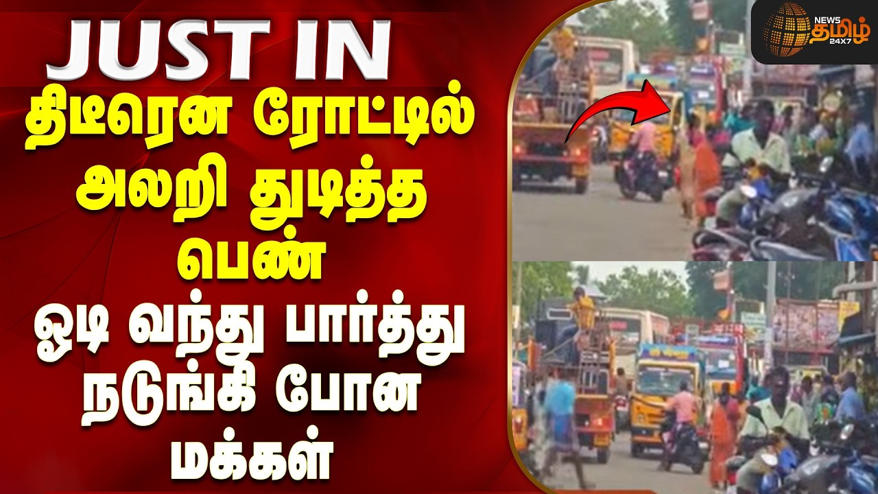 Thiruvarur | Police | திடீரென ரோட்டில் அலறி துடித்த பெண் - ஓடி வந்து பார்த்து நடுங்கி போன மக்கள்