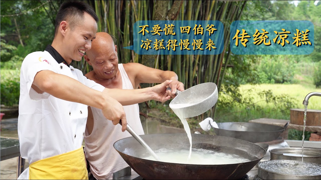 王刚从师父那学来了老式“凉糕”比例，四伯说吃到小时候的味道了，好的凉糕要夹的起来！