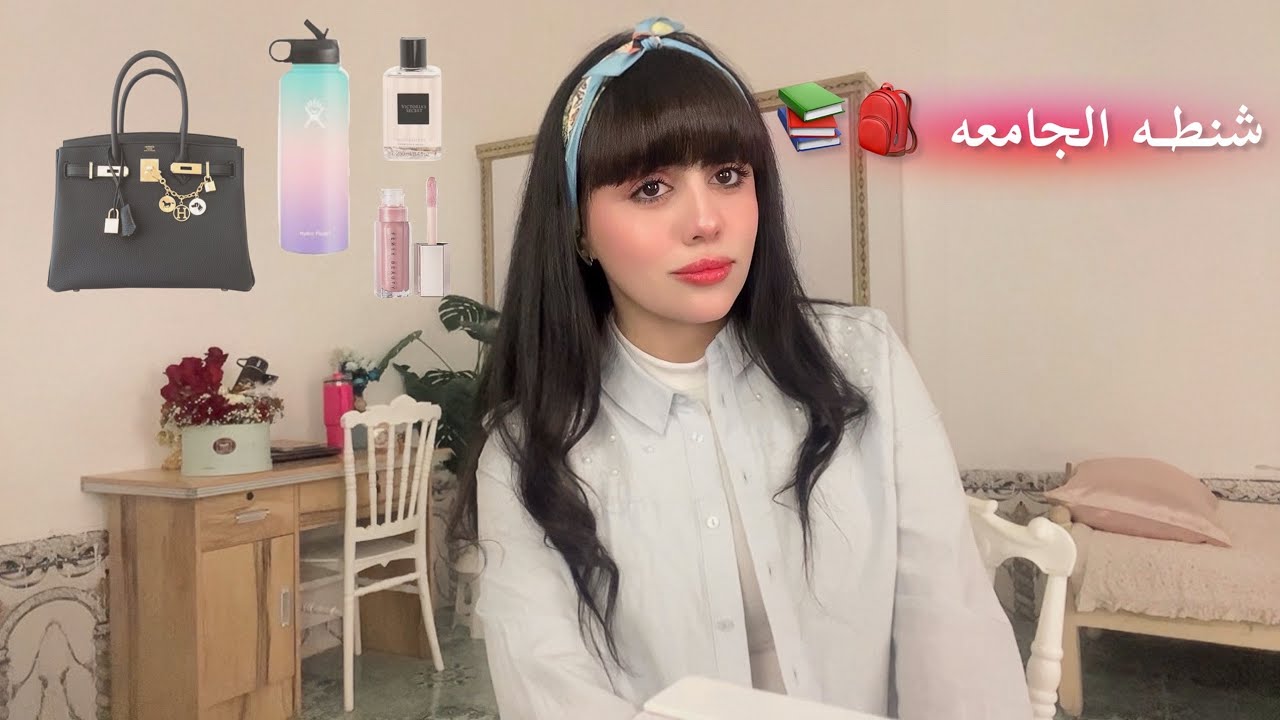 أساسيات شنطه الجامعه 👜📚✏️ || اشياء لازم تعرفوها !!😰
