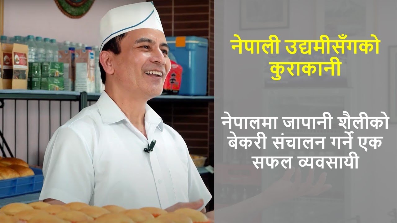 Interviews with Nepalese Entrepreneurs: Running a Japanese-style Bakery in Nepal