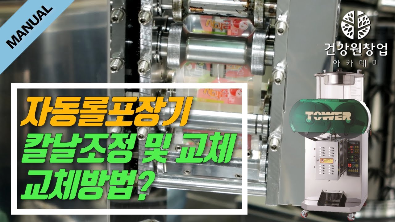 (재업로드) 자동롤포장기 칼날 조절 및 교체 방법 | 건강원기계 이야기 [건강원창업아카데미]