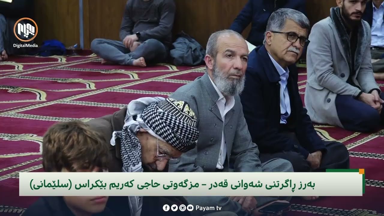 بەرزڕاگرتنی شەوانی قەدر لە مزگەوتی حاجی کەریم بێکراس - سلێمانی