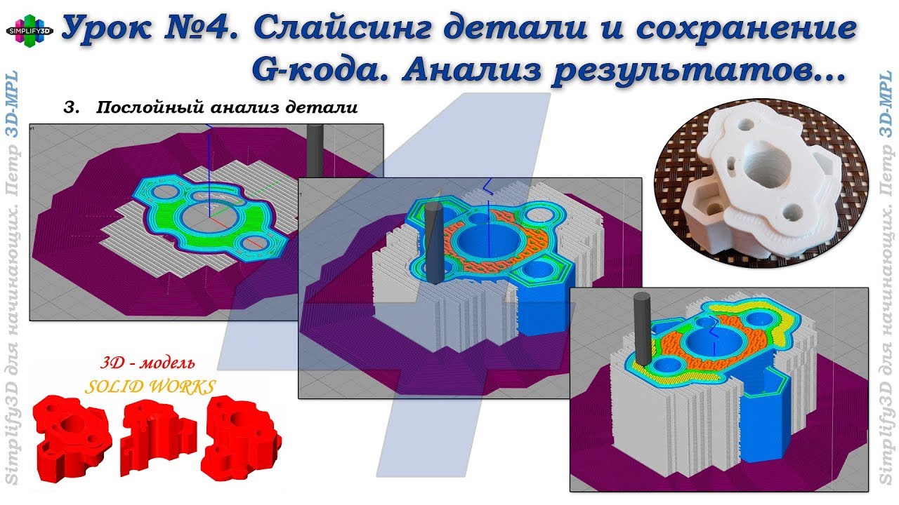 Simplify3D. Урок №4. Слайсинг детали и сохранение G-кода. Анализ результатов…