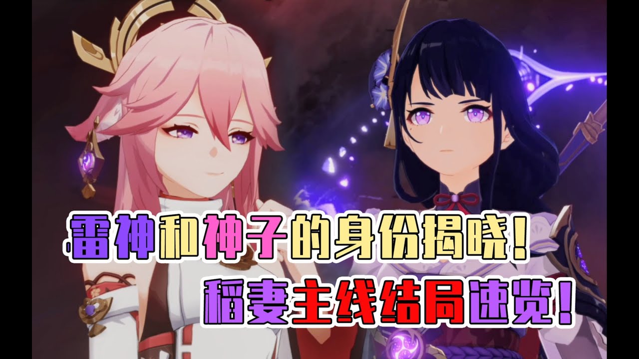 【原神】雷神与八重神子的真实身份揭晓？旅行者的稻妻旅途迎来尾声