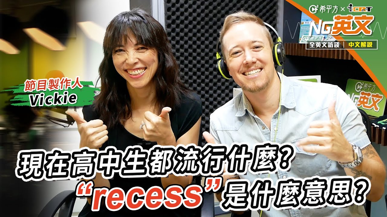 節目製作人 Vickie ｜學生最愛的＂recess＂是什麼意思？｜全英文訪談｜中文講解｜HOPE English希平方