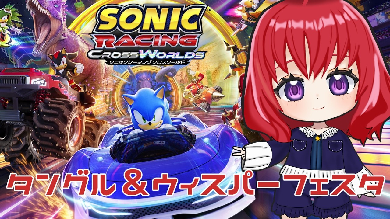 【ソニックレーシングクロスワールド】タングル＆ウィスパーフェスタ（報酬取りきるまで）【常葉みなん/tokiwa minan】vtuber