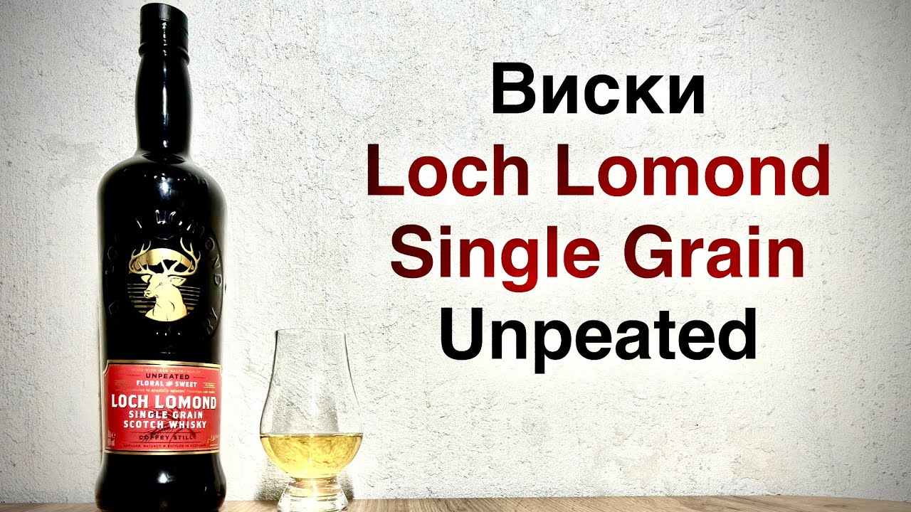 Виски Loch Lomond Single Grain - односолодовый виски, но дистиллированный в колоннах Коффи! 