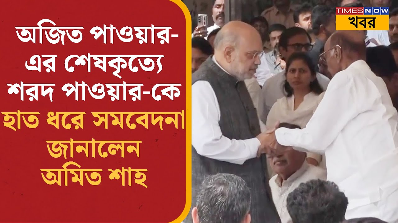 Ajit Pawar-এর শেষকৃত্যে Sharad Pawar-কে হাত ধরে সমবেদনা জানালেন Amit Shah | Bangla Political News