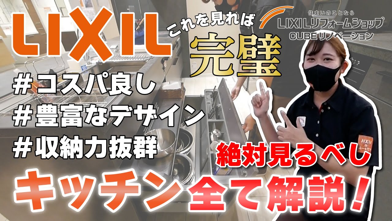 【LIXIL商品紹介】キッチン選びのポイント徹底解説!!