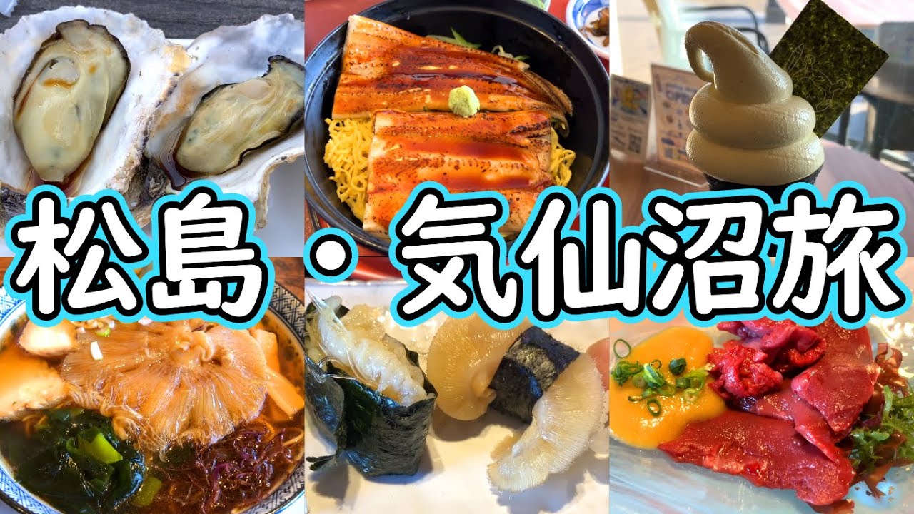 【松島・気仙沼旅】松島名物の牡蠣、穴子と気仙沼名物のフカヒレなど人気グルメを食べまくる旅！良好な景色を眺められるスポットが多く観光にもおすすめ！