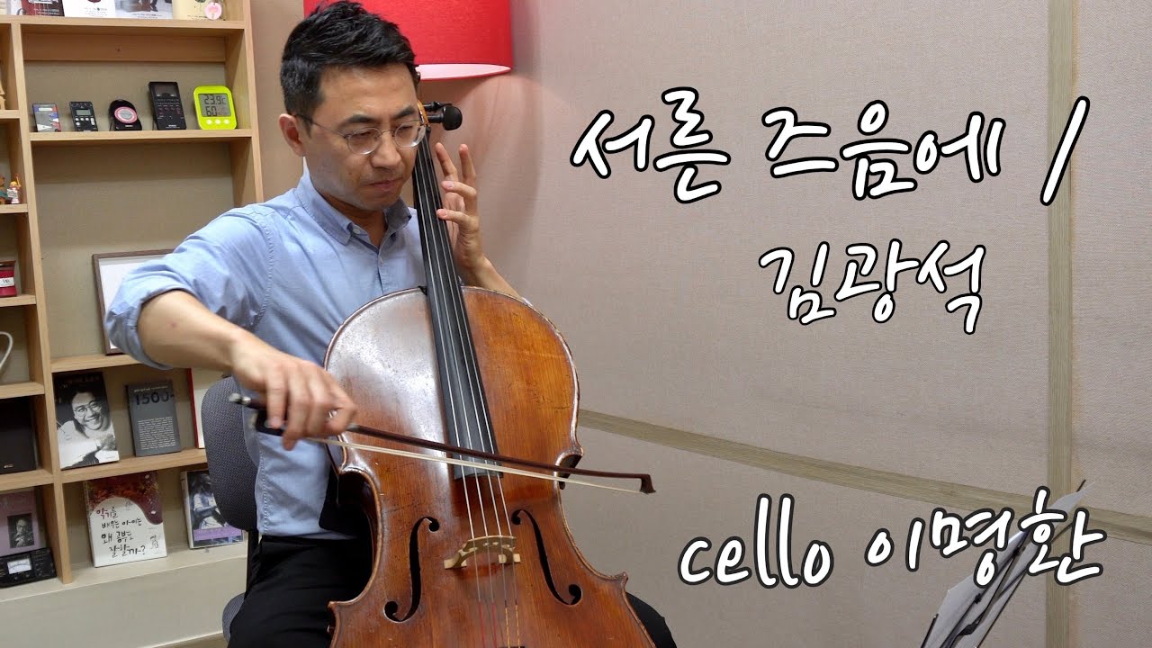 [첼로연주] 서른 즈음에 / 김광석, Cello 이명환