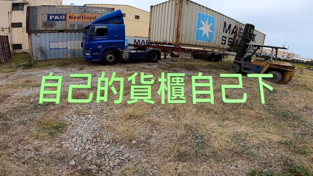 跟我去出車自己的貨櫃自己下