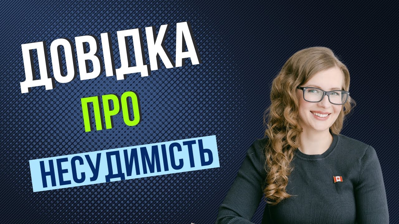 Довідка про несудимість для канадської імміграції
