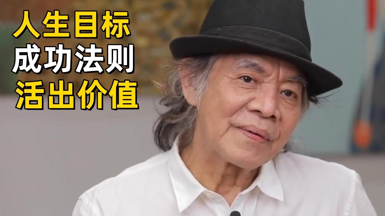 蔡志忠：成功法则， 找准目标 ，厚积薄发 ，海量读书！