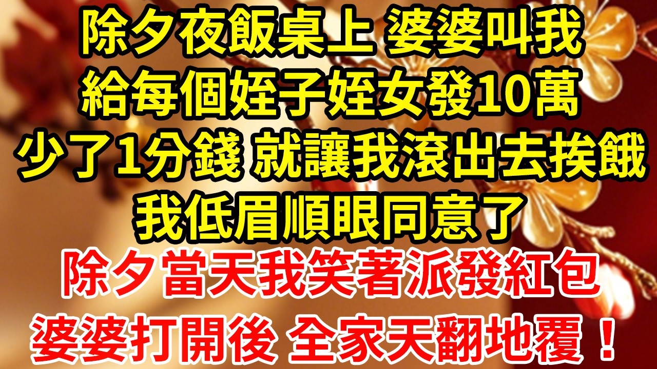 除夕夜飯桌上 婆婆叫我給每個姪子姪女發10萬少了1分錢 就讓我滾出去挨餓我低眉順眼同意了除夕當天我笑著派發紅包婆婆打開後 全家天翻地覆！#為人處世#養老#中年