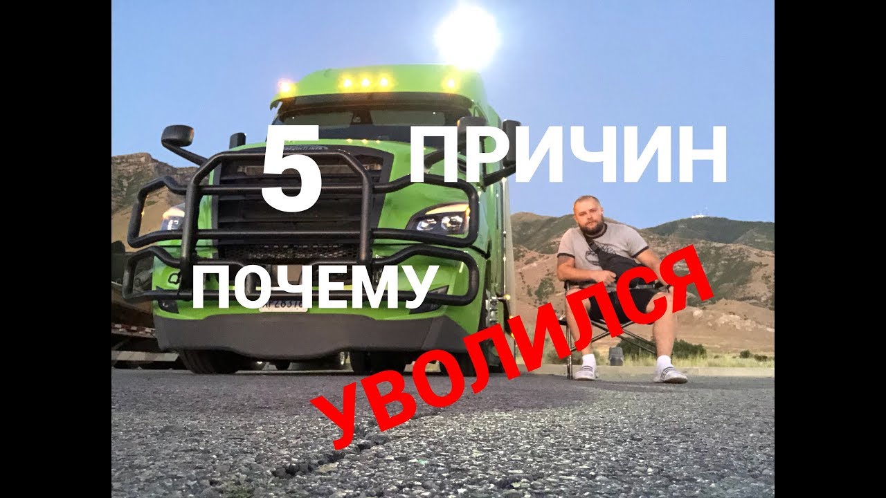 УВОЛИЛСЯ!!! 5 причин почему?
