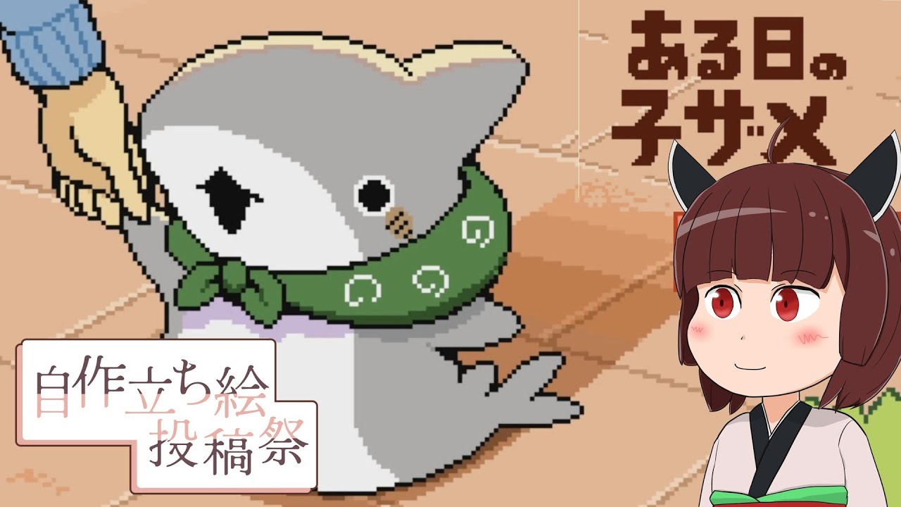 【ある日の子ザメ】東北きりたん、子ザメとおでかけ！【ボイスソフト自作立ち絵投稿祭】