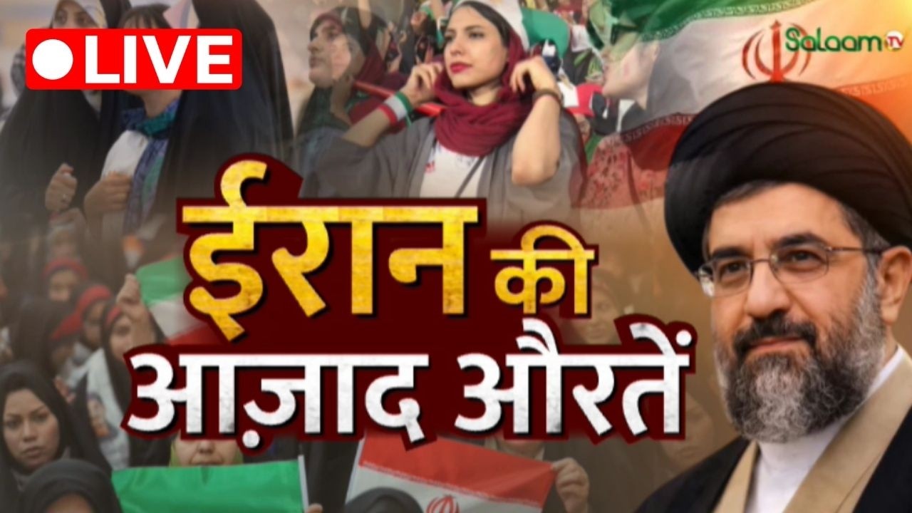 America Israel War Live : ईरान की आज़ाद औरतें  ! | Israel | America | Iran SalaamTV