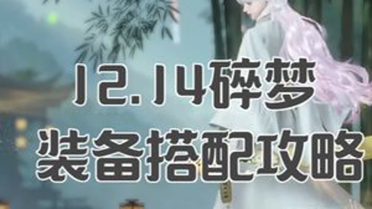 12.14碎梦装备搭配攻略 如果联赛强度较高，不管是进攻还是防守都优先推荐点杀，可以适当选择用新绝和大蛇清跑拆，强度较低推荐三影剑钩或者大蛇效果比较好，根据自己帮战强度灵活选择装备搭配以及技能搭...