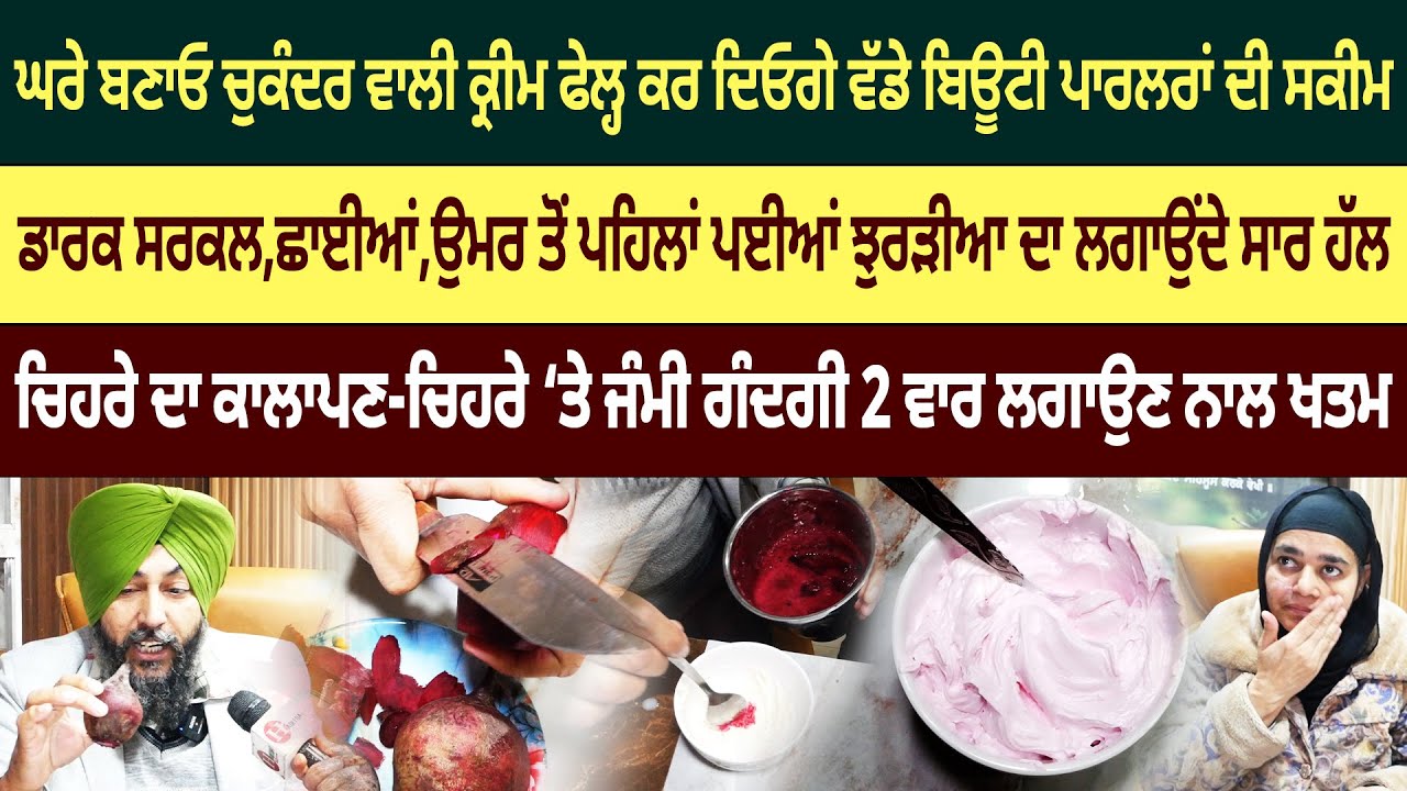 ਐਵੇਂ ਘਰੇ ਬਣਾਕੇ ਲਗਾਓ ਚੁਕੰਦਰ ਵਾਲੀ ਕ੍ਰੀਮ ਫੇਲ੍ਹ ਕਰ ਦਿਓਗੇ ਬਿਯੂਟੀ ਪਾਰਲਰਾਂ ਦੀ ਸਕੀਮ
