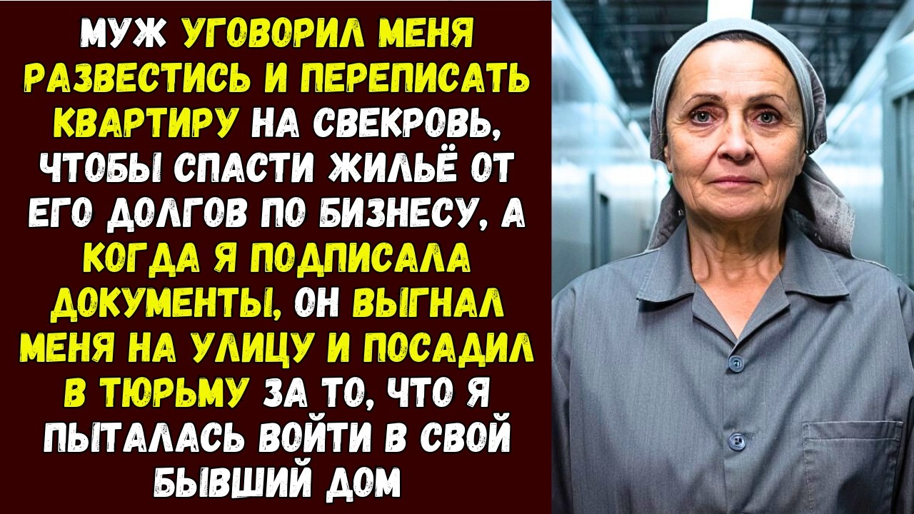 Муж уговорил меня развестись и переписать квартиру на свекровь, а потом выгнал меня на улицу и посад