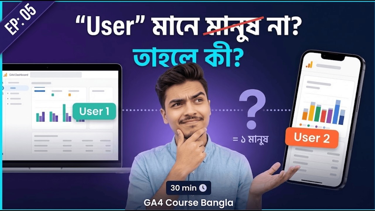 User vs Session — GA4-এর সবচেয়ে Confusing বিষয় বুঝে নিন সহজেই | GA4 Class 5 | #khairuzzamansharia