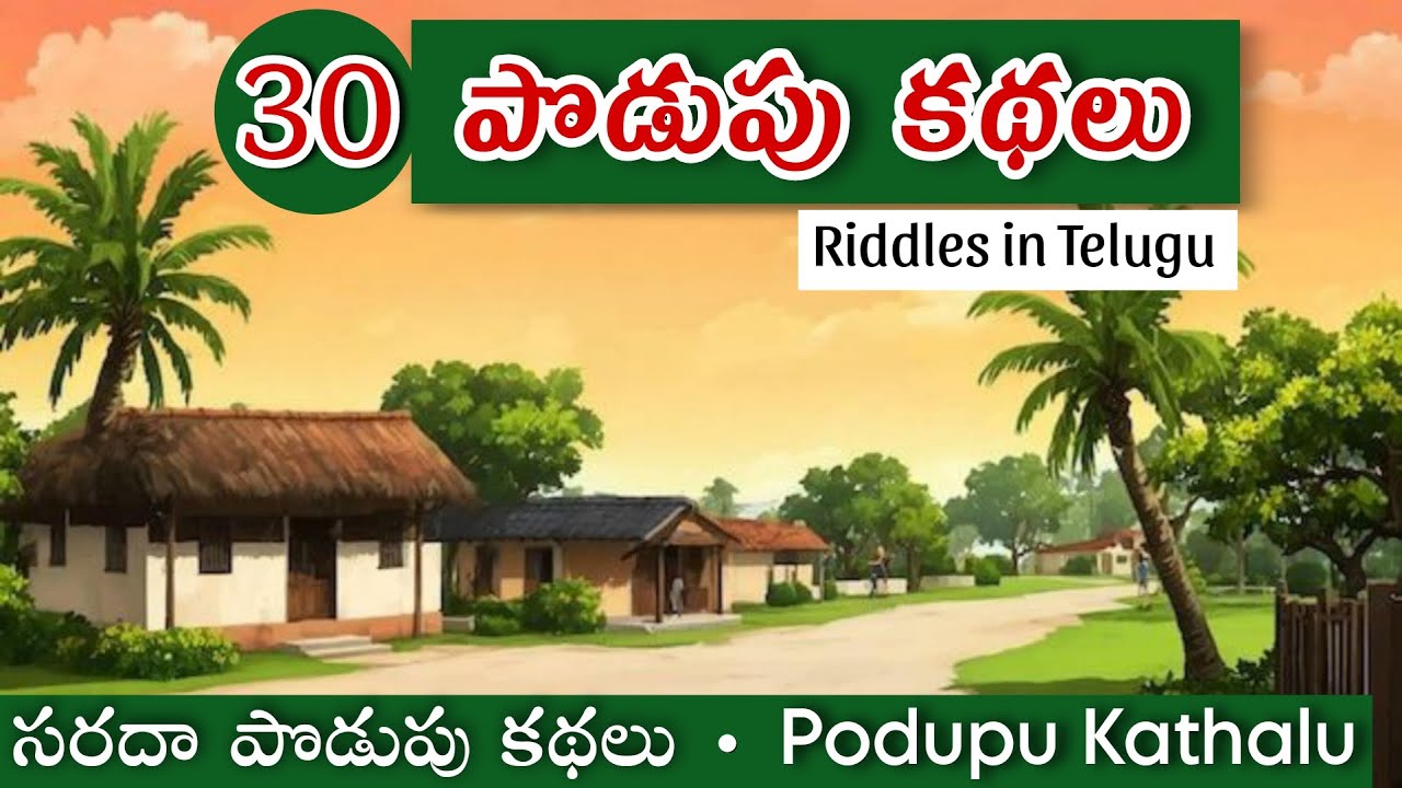 Podupu Kathalu | Riddles in Telugu | Riddles Telugu @Telugu Vedika