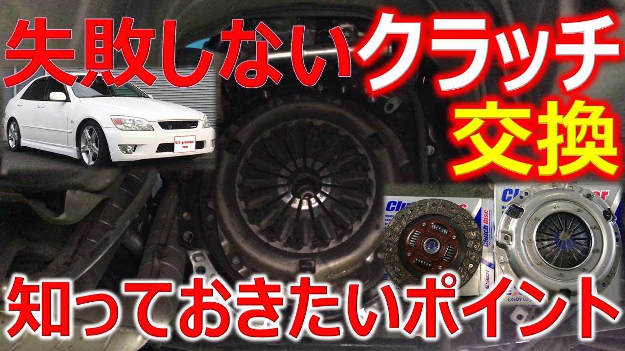 【クラッチのしくみ説明】トヨタ アルテッツァ RS200 Zエディション クラッチ交換を事例に交換時期、作業等を説明させて頂きます。