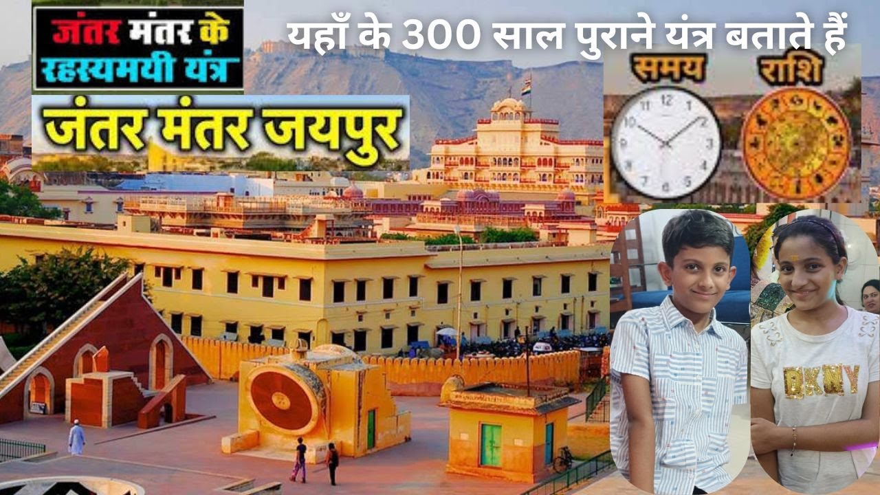 दुनिया की सबसे पहली सटीक घड़ी | Jantar Mantar Jaipur |जंतर मंतर जयपुर | 300 साल पुरानी धूप घड़ी रहस्य