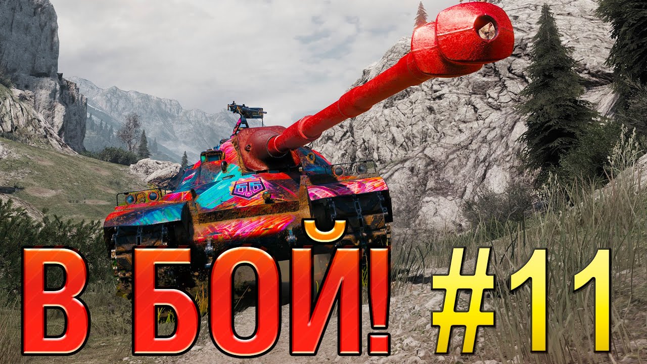В бой! Выпуск №11 💥 ТАНКОВЫЙ ЭКСПЕРИМЕНТ 💥 Orso на Ласвилле [Мир Танков]