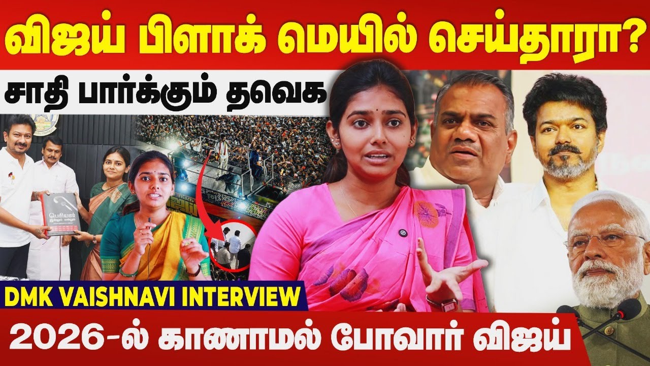 விஜய் பிளாக் மெயில் செய்தாரா? அறிவே இல்லாத தலைவர், வைஷ்ணவி மீண்டும் அட்டாக் | DMK Vaishnavi