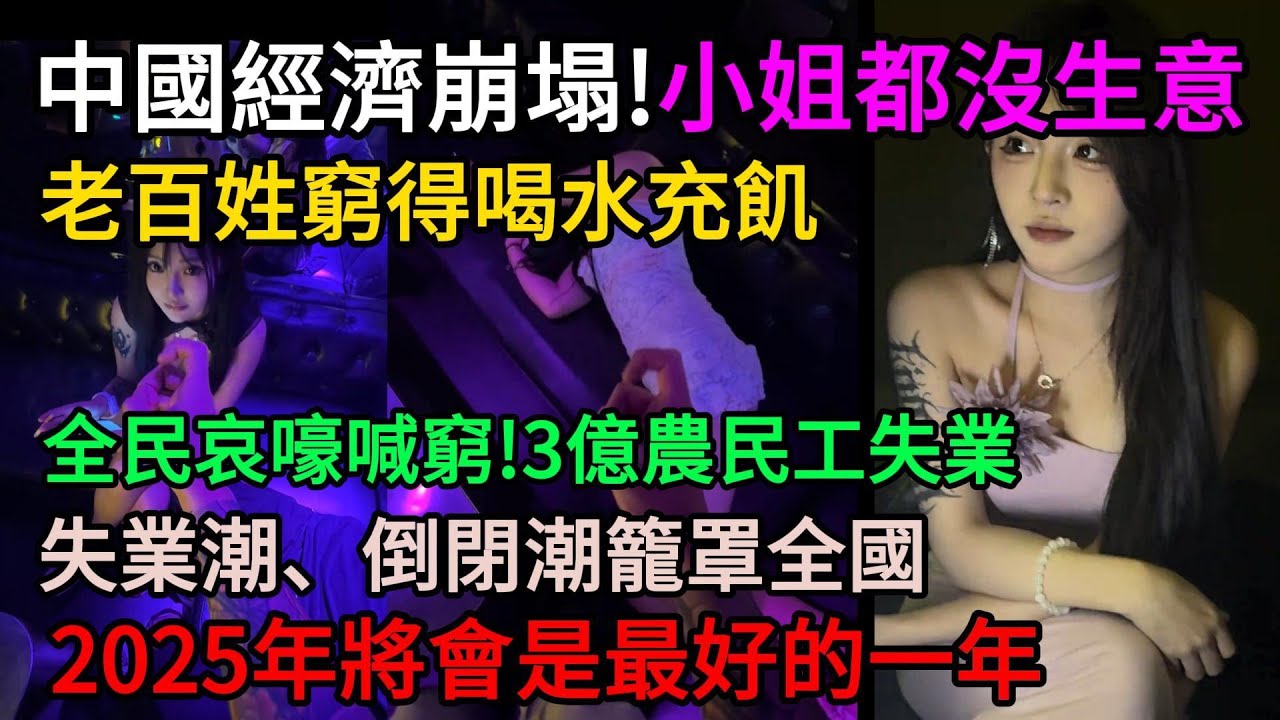 中國經濟崩塌！连小姐都沒生意！老百姓窮得喝水充飢，全民哀嚎喊窮！3億農民工失業！10億人月薪4000不到！失業潮、倒閉潮籠罩全國！2025年將會是建國以來最好的一年！#中國