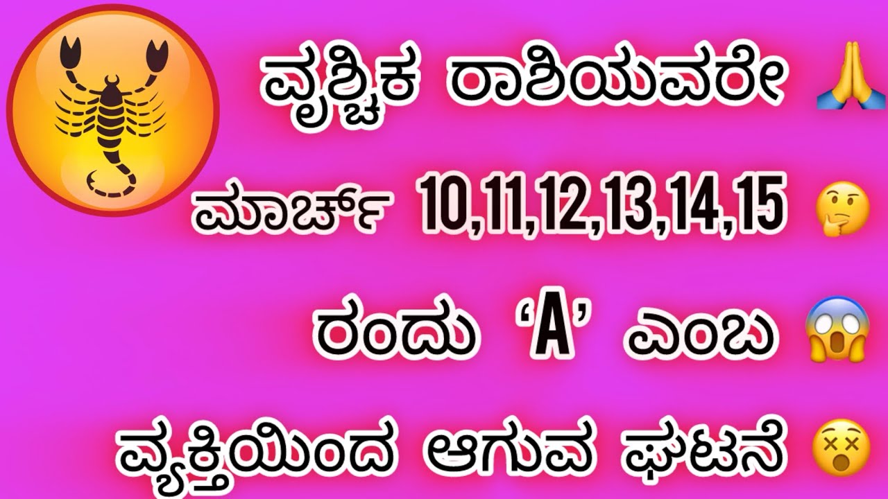 ವೃಶ್ಚಿಕ ರಾಶಿಯವರೇ ಮಾರ್ಚ್ 10,11,12,13,14,15 ರಂದು ‘A’ ಎಂಬ ವ್ಯಕ್ತಿಯಿಂದ ಆಗುವ ಘಟನೆ ? ತಪ್ಪದೇ ಈ ವೀಡಿಯೋ ನೋಡಿ