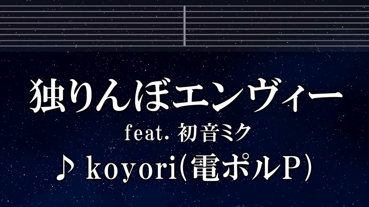 練習用カラオケ♬ 独りんぼエンヴィー  ft. 初音ミク - koyori/電ポルP 【ガイドメロディ付】 インスト, BGM, 歌詞 ふりがな
