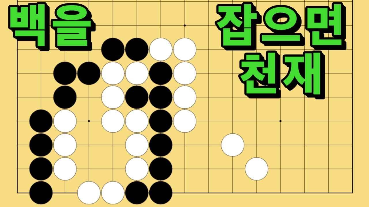바둑 묘수 사활 - 필살기 한 방을 날리는 묘수가 있습니다. 백을 잡아보세요.