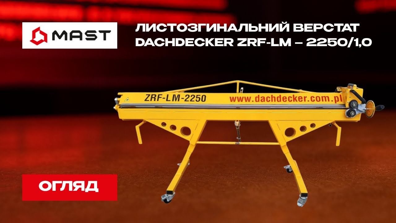 Огляд Листозгинального верстату Dachdecker ZRF-LM – 2250/1,0.