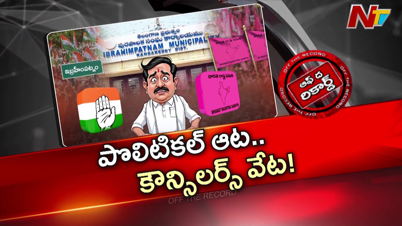ఇబ్రహీంపట్నం కోసం కాంగ్రెస్, బీఆర్ఎస్ ఎత్తులకు పై ఎత్తులు | Off The Record | NTV Telugu