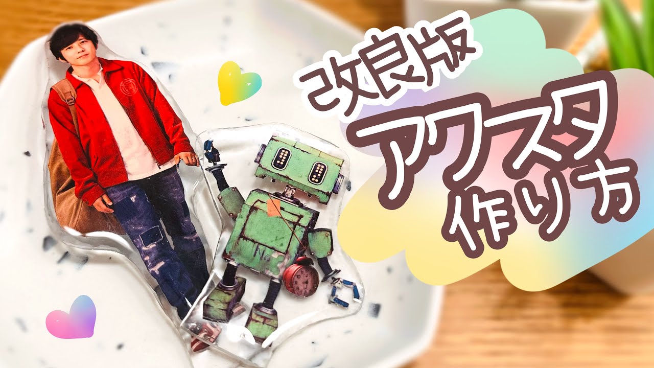 目から鱗！ゲルテープを使って作る！プラ板無しレジンだけでアクスタの作り方【自作推しグッズ】概要欄に追記ありHow to make an acrylic stand