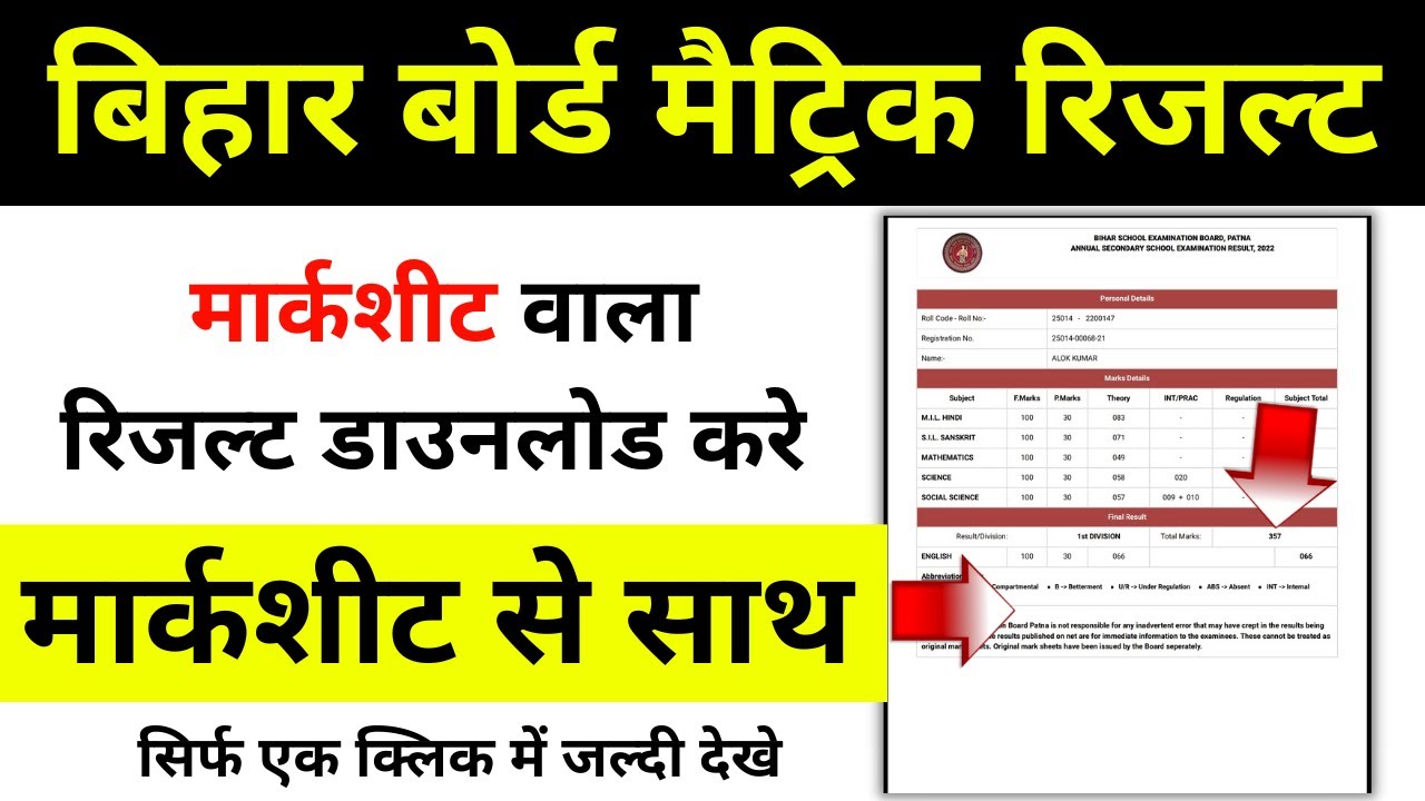 Matric 10th Result Marksheet Download Kaise Kare | Bihar Board 10th Result | मार्कशीट वाला रिजल्ट