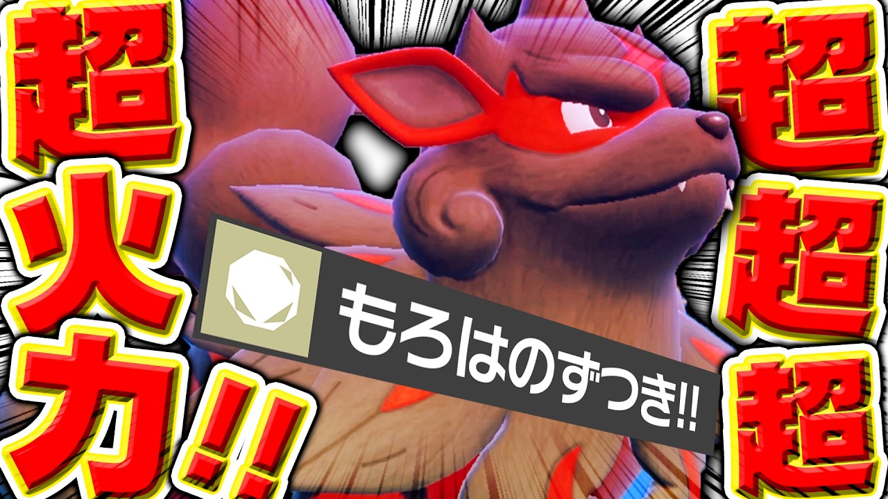 きもちぇーー！！『ヒスイウインディ』、バケモン火力で受け構築破壊祭りwww【ポケモンSV】