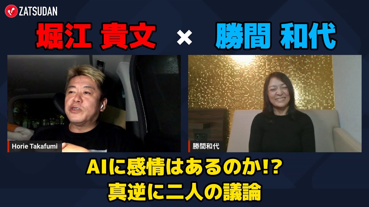 【堀江貴文 &times; 勝間和代】AIに感情はあるのか...!? 完全に真逆な二人の意見とは...!? ZATSUDANの一部を公開!!