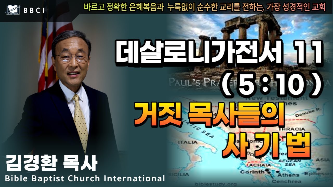 11. 거짓 목사들의 사기법 (데살로니가전서 5:10) - BBCI 김경환 목사