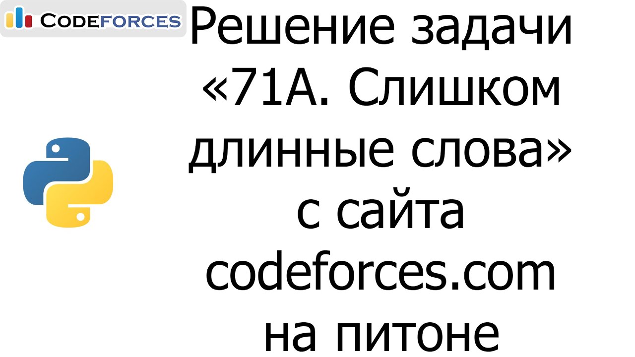 Решение задачи «71A. Слишком длинные слова» с сайта codeforces.com на python