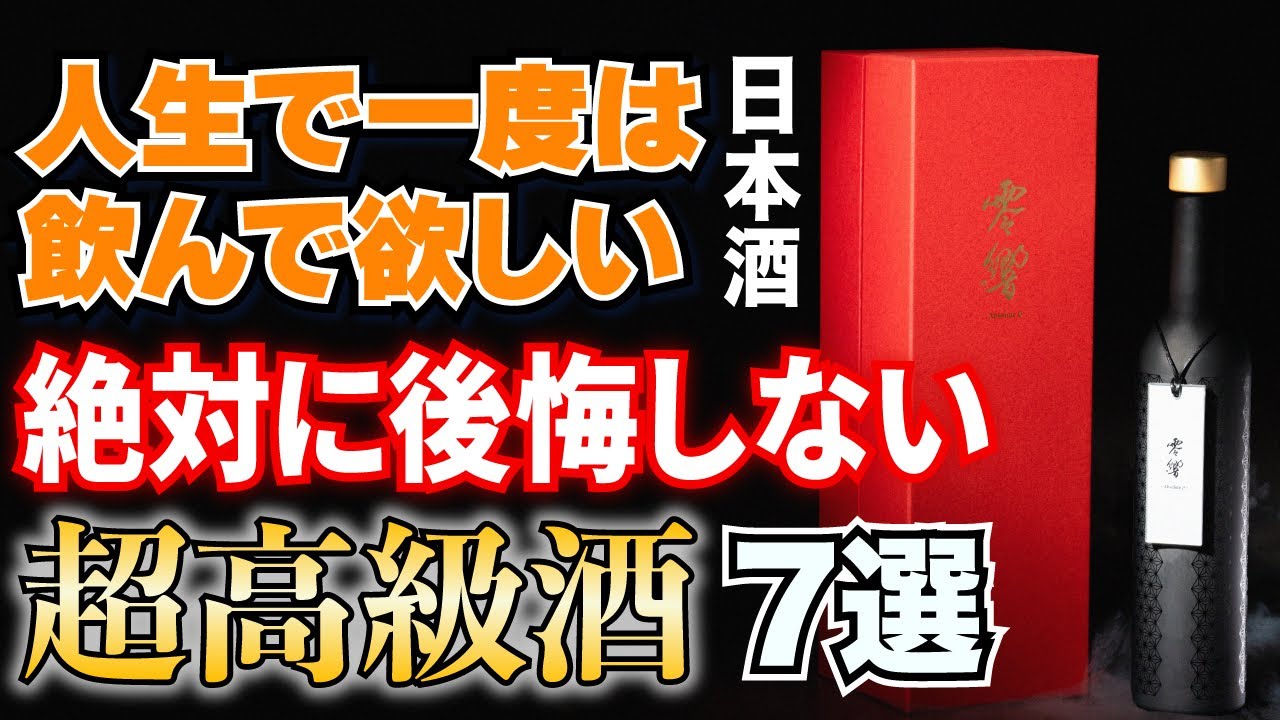 【ハズレなし】人生で一度は飲んでほしい超高級酒７選【絶対に後悔しないレアな日本酒】