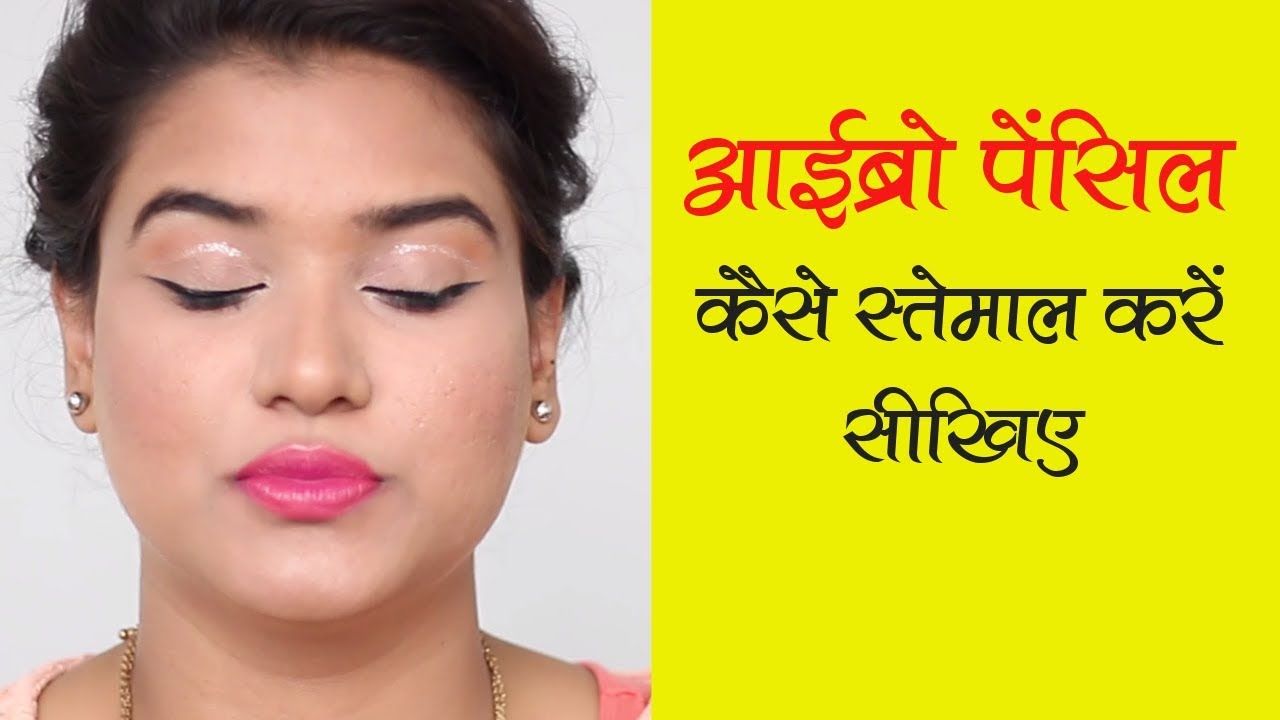 How to Apply Eyebrow Pencil (Hindi) | Eyebrow Pencil Tutorial for Beginners